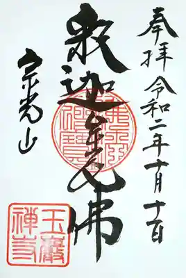 初めて参拝したお寺では御本尊の御朱印を頂かなくちゃってことで、
2巡させて頂き、御本尊「釈迦牟尼仏」の御朱印を頂きました。