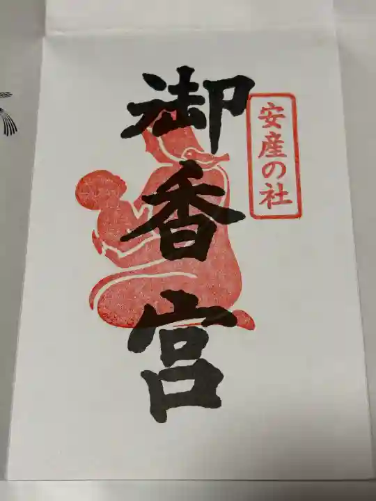 御香宮神社(京都府)