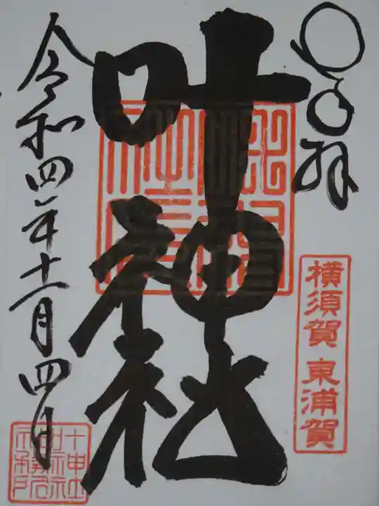 叶神社(東叶神社)の御朱印
