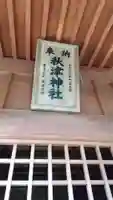 秋津神社のその他建物