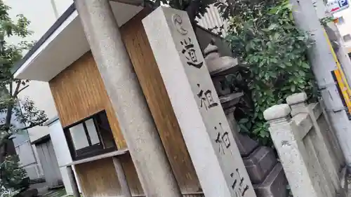 道祖神社(京都府)