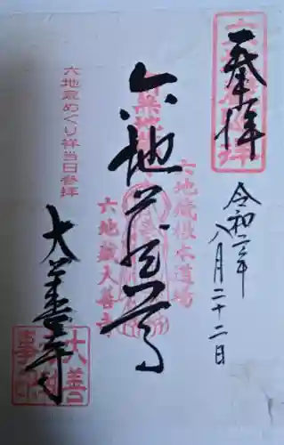 大善寺の御朱印