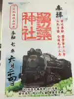 留辺蘂神社の御朱印