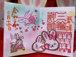 三輪神社の御朱印