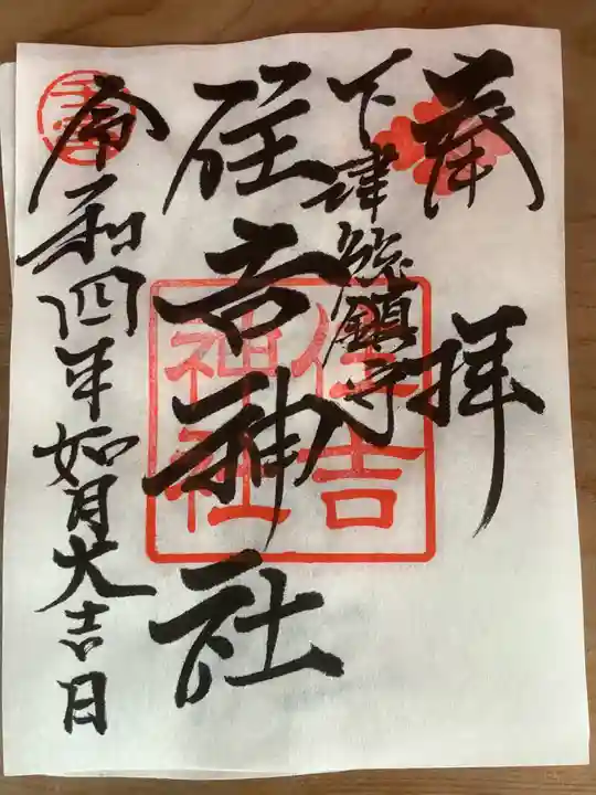 住吉神社(下津住吉町)の御朱印