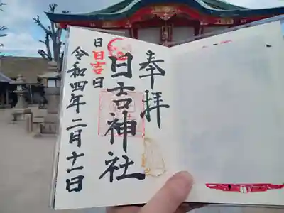 日吉神社の御朱印