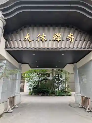 大休寺(北海道)