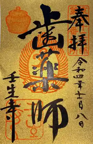 壬生寺の御朱印