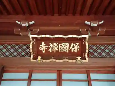 保国寺のその他建物