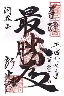 永光寺(石川県)