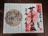 一條殿 新善光寺の御朱印