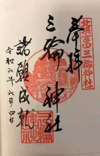 三輪神社の{uncategorized: "未分類", other: "その他", undefined: "問題あり", building: "その他建物", grave: "お墓", sacred_gate: "鳥居", guardian: "狛犬", statue: "像", buddha: "仏像", history: "歴史", nature: "自然", garden: "庭園", animal: "動物", pagoda: "塔", temizu: "手水舎", mountain_gate: "山門・神門", sanctuary: "本殿・本堂", subordinate: "末社・摂社", art: "芸術", scenery: "景色", jizo: "地蔵", ema: "絵馬", goshuin: "御朱印", omikuji: "おみくじ", items: "授与品その他", amulet: "お守り", goshuincho: "御朱印帳", eats: "食事", festival: "お祭り", votive_dance: "神楽", shichigosan: "七五三参", wedding: "結婚式", experience: "体験その他", initially: "初詣", around: "周辺", anti_infection: "感染症対策"}