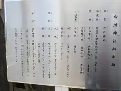 六所神社(東京都)