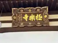 極楽寺(兵庫県)