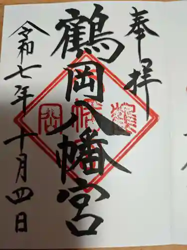 鶴岡八幡宮の御朱印