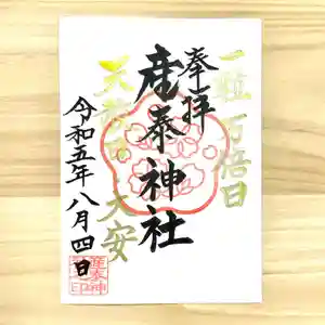 産泰神社の御朱印 2023年08月04日(金)〜(2023年07月29日(土) 20時56分36秒投稿)