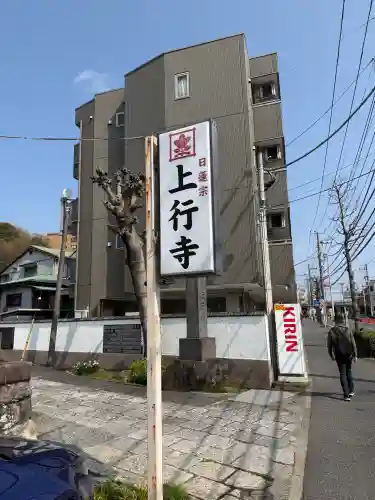 上行寺の{uncategorized: "未分類", other: "その他", undefined: "問題あり", building: "その他建物", grave: "お墓", sacred_gate: "鳥居", guardian: "狛犬", statue: "像", buddha: "仏像", history: "歴史", nature: "自然", garden: "庭園", animal: "動物", pagoda: "塔", temizu: "手水舎", mountain_gate: "山門・神門", sanctuary: "本殿・本堂", subordinate: "末社・摂社", art: "芸術", scenery: "景色", jizo: "地蔵", ema: "絵馬", goshuin: "御朱印", omikuji: "おみくじ", items: "授与品その他", amulet: "お守り", goshuincho: "御朱印帳", eats: "食事", festival: "お祭り", votive_dance: "神楽", shichigosan: "七五三参", wedding: "結婚式", experience: "体験その他", initially: "初詣", around: "周辺", anti_infection: "感染症対策"}