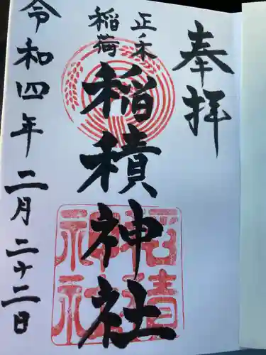 正ノ木稲荷 稲積神社(山梨県)