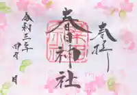 桑名宗社(春日神社)の御朱印