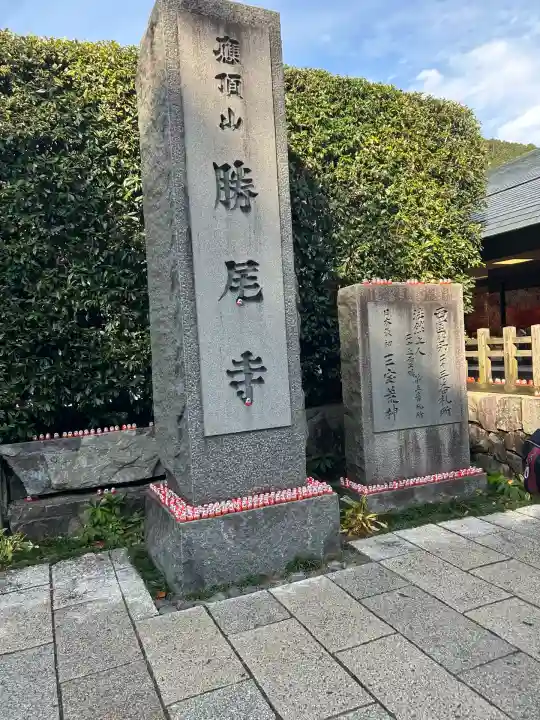 勝尾寺(大阪府)