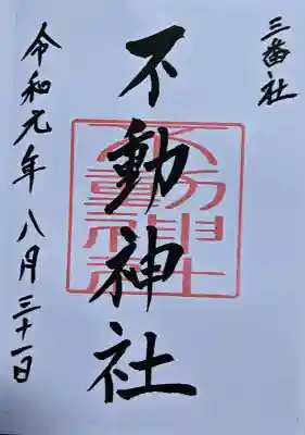 宮地嶽神社の御朱印