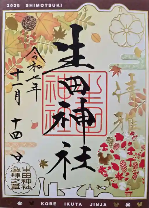 生田神社の御朱印