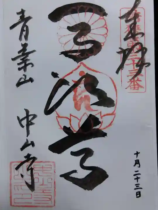 中山寺(福井県)