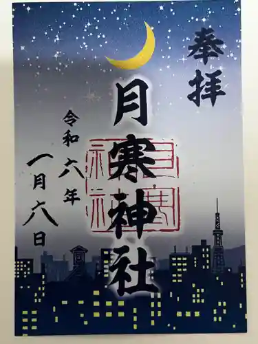 月寒神社(北海道)