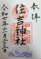 住吉神社の御朱印