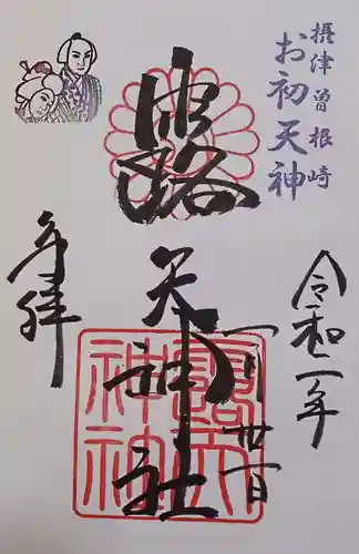 露天神社（お初天神）の御朱印