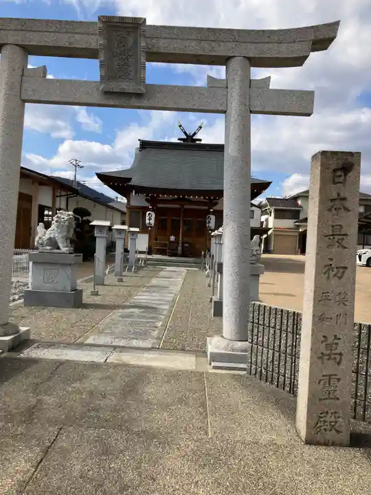 萬霊殿(萬靈殿)(兵庫県)