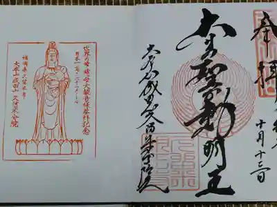 久留米分院の御朱印