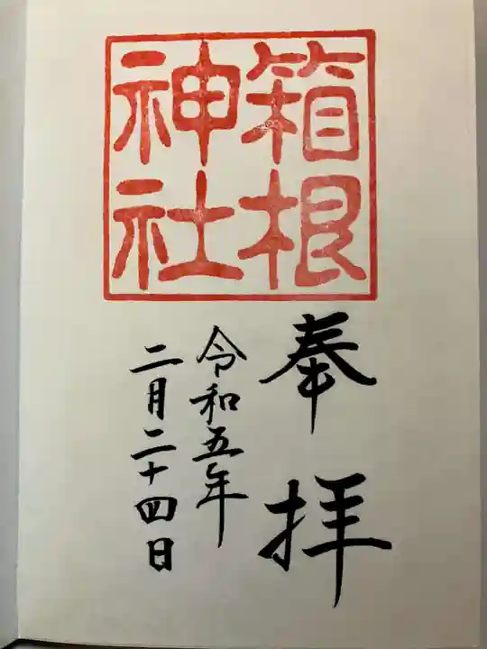 箱根神社の御朱印