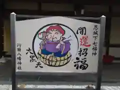 行田八幡神社の絵馬