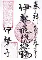 伊勢寺の御朱印