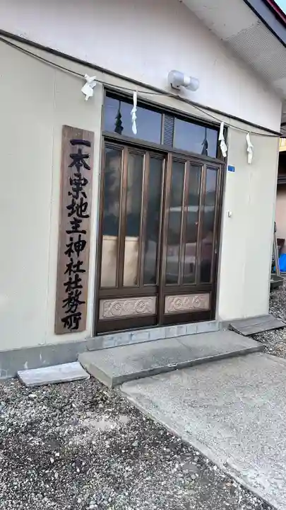 一本栗地主神社(北海道)