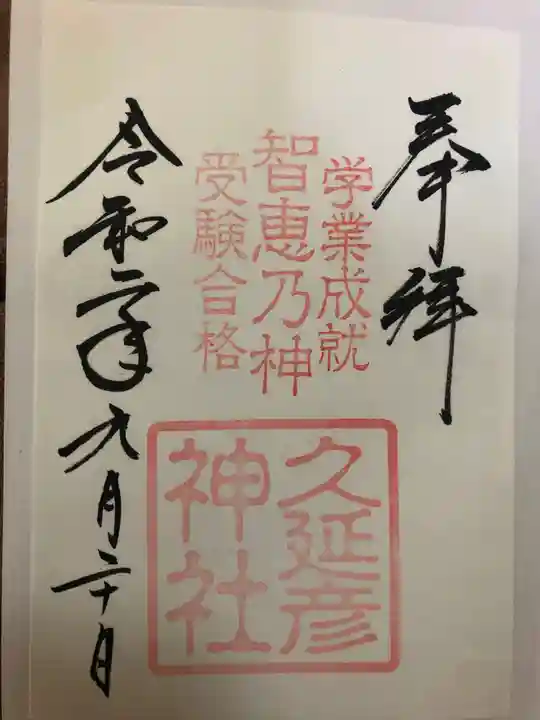 久延彦神社の御朱印