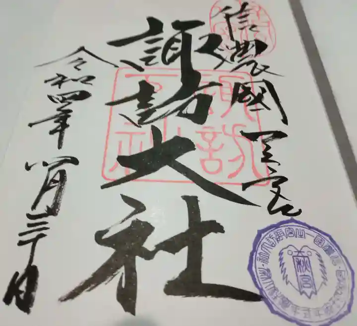 諏訪大社下社秋宮の御朱印