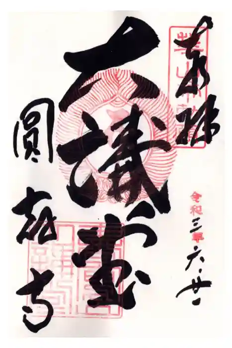 圓教寺の御朱印