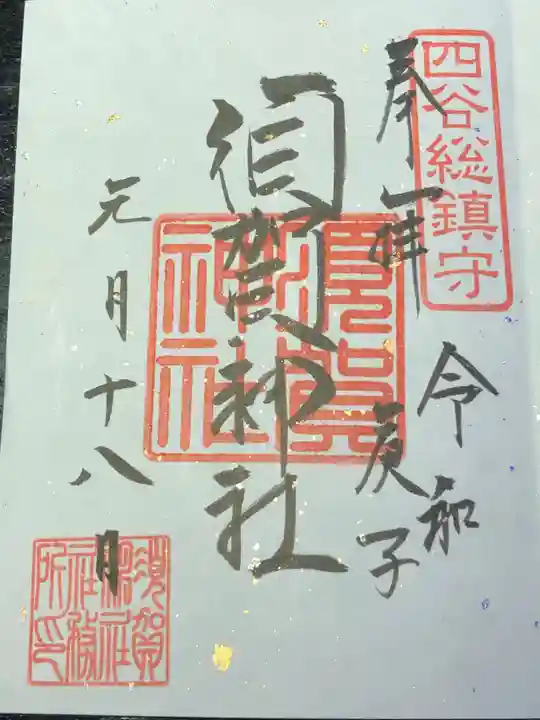 須賀神社の御朱印