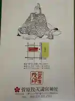菅原院天満宮神社(京都府)