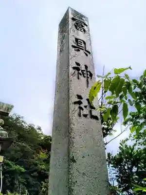 冨具神社のその他建物
