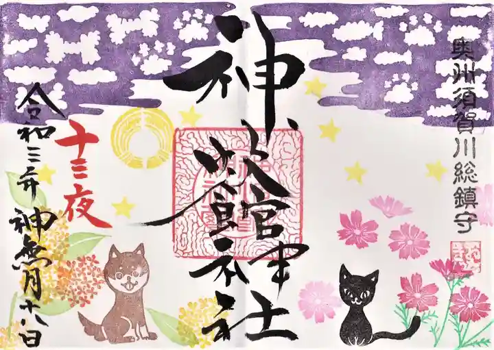 神炊館神社 ⁂奥州須賀川総鎮守⁂の御朱印