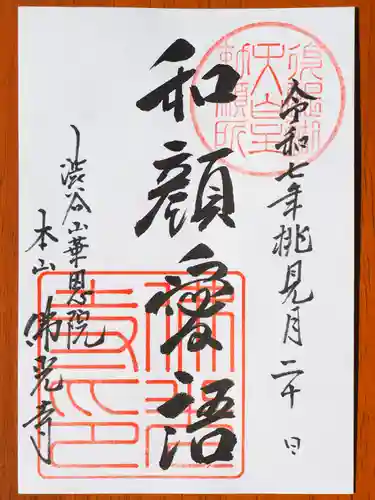 佛光寺の御朱印