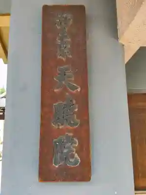 天暁院の{uncategorized: "未分類", other: "その他", undefined: "問題あり", building: "その他建物", grave: "お墓", sacred_gate: "鳥居", guardian: "狛犬", statue: "像", buddha: "仏像", history: "歴史", nature: "自然", garden: "庭園", animal: "動物", pagoda: "塔", temizu: "手水舎", mountain_gate: "山門・神門", sanctuary: "本殿・本堂", subordinate: "末社・摂社", art: "芸術", scenery: "景色", jizo: "地蔵", ema: "絵馬", goshuin: "御朱印", omikuji: "おみくじ", items: "授与品その他", amulet: "お守り", goshuincho: "御朱印帳", eats: "食事", festival: "お祭り", votive_dance: "神楽", shichigosan: "七五三参", wedding: "結婚式", experience: "体験その他", initially: "初詣", around: "周辺", anti_infection: "感染症対策"}