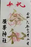 廣峯神社の御朱印