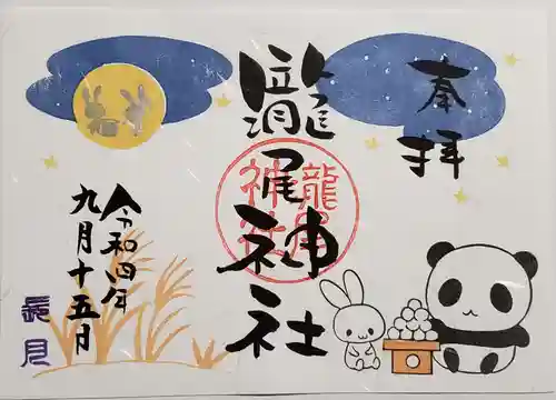 今市瀧尾神社の御朱印