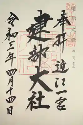 神仏霊場 滋賀拾参