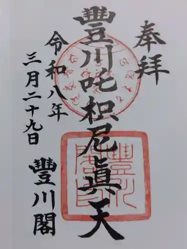 豊川閣　妙厳寺(愛知県)