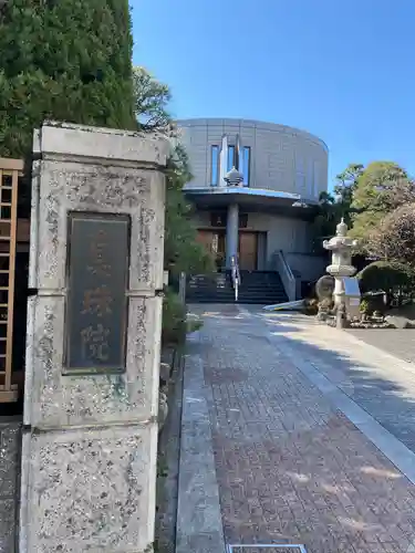 真珠院(東京都)